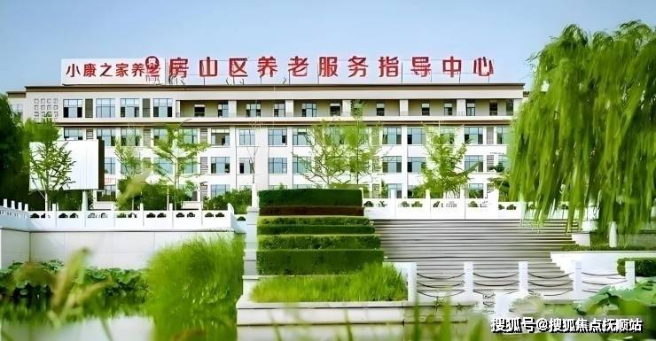 开元棋牌官网|北京市房山区长阳镇小康之家养老照料中心收费公开+环境宜人+咨询随时响应(图1)
